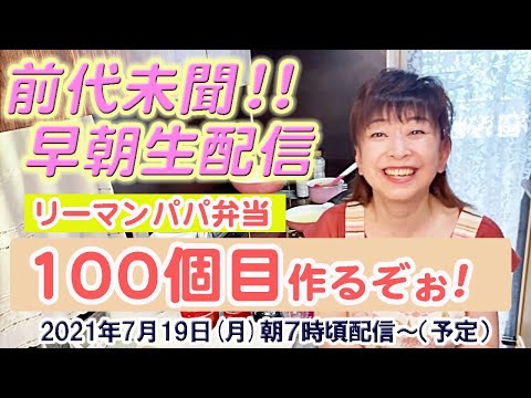 【生配信】リーマンパパ弁当100個目作るぞぉ！前代未聞 早朝 生配信