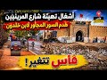 فاس هدم السور المقابل لابن خلدون وها فين وصلت أشغال تهيئة شارع المرينيين