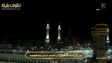 (وأتموا الحج والعمرة لله) تلاوة رائعة لآيات الحج من سورة البقرة للشيخ بندر بليلة ٨-١٢-١٤٤١ هـ
