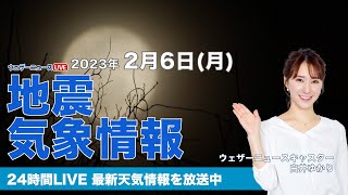 【LIVE】夜の最新気象ニュース・地震情報 2023年2月6日(月) ／あす 西日本から関東は雲が多く、にわか雨の所も〈ウェザーニュースLiVE〉