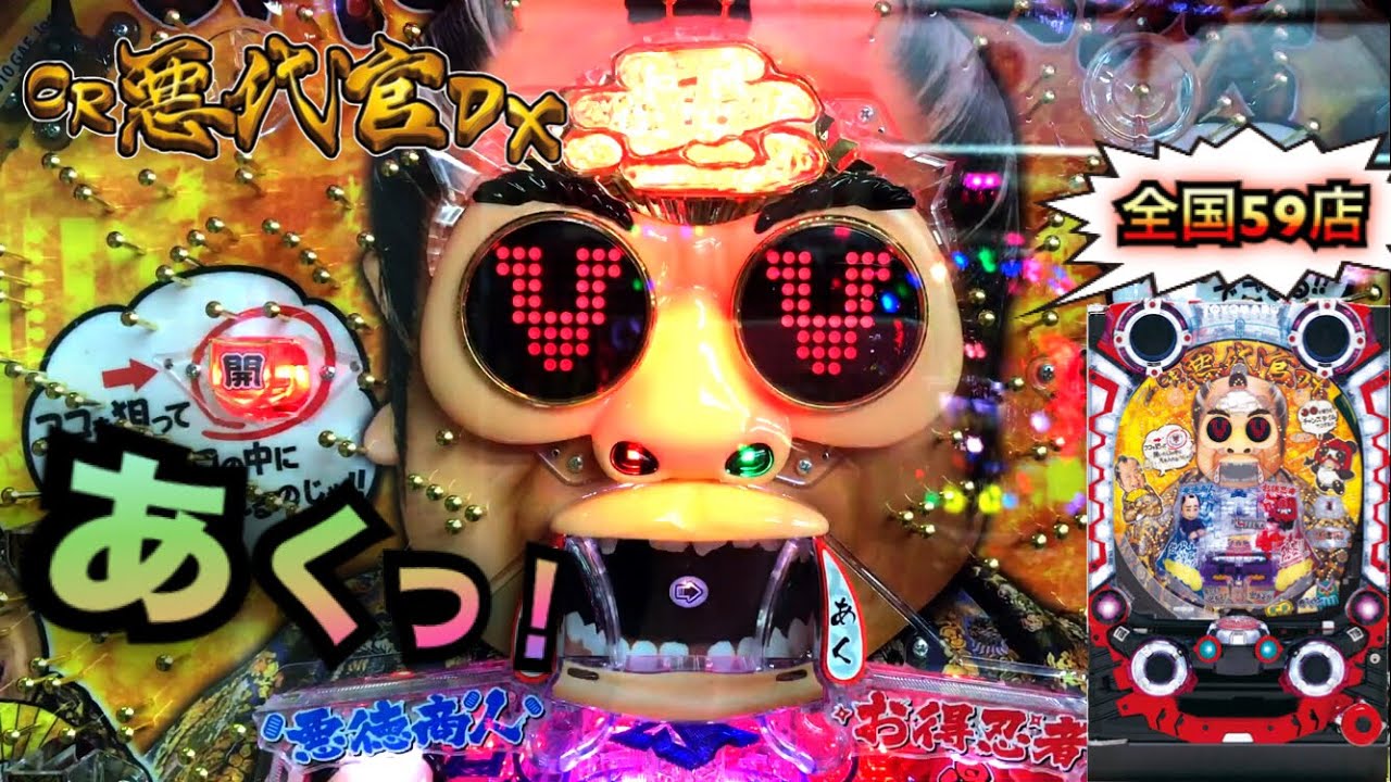 悪代官DX一発逆転狙いでまさかの！＃２６５【パチンコザリアル】レア台珍台羽根物役物実践赤鬼じゃない方