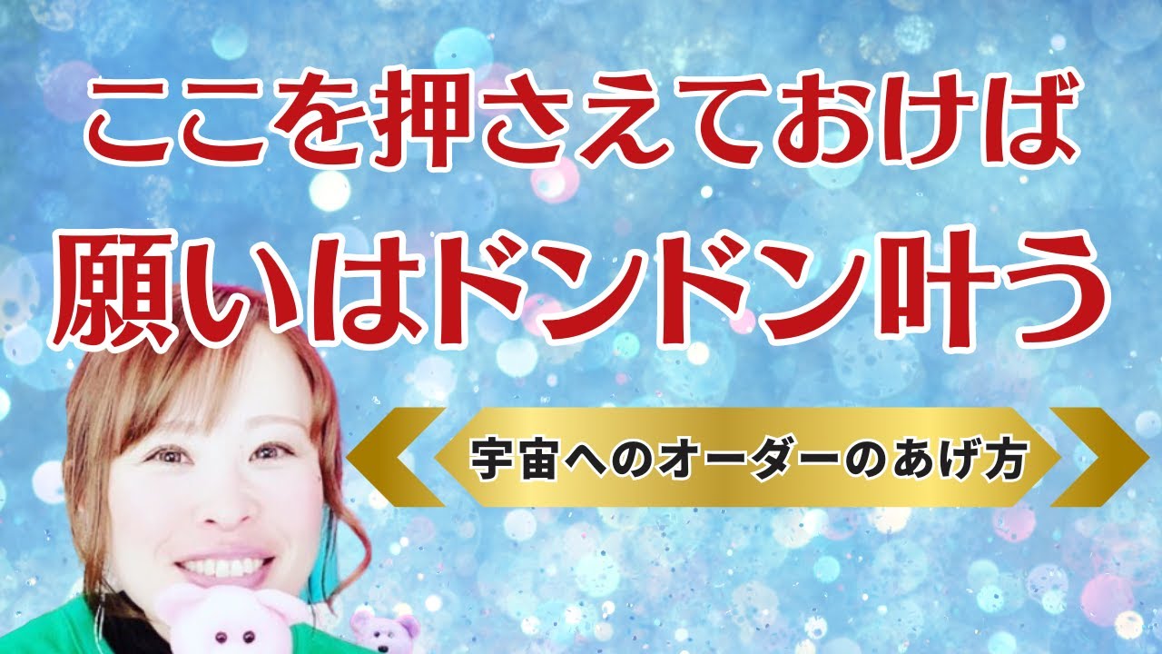 【ここを押さえておけば願いはドンドン叶う】