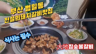 30대여자1인가구.부산맛집.돼지갈비찐맛집(feat.대지집숯불갈비🐷)