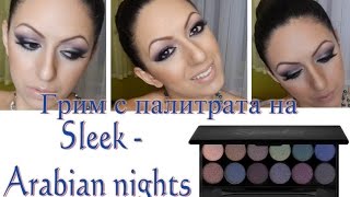 Грим с палитрата на Sleek - Arabian night - palette tutorial / Видео урок Грим с палитрата на Sleek - Arabian night - palette tutorial / Видео урок