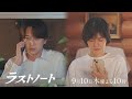 9/10木10ドラマ「ラストノート」第10話30秒予告