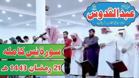 شیخ عبدالقدوس || سورة یس کامله || تراویح جامع القادسیه ریاض سعودی عرب || 21 رمضان 1443ہجریة