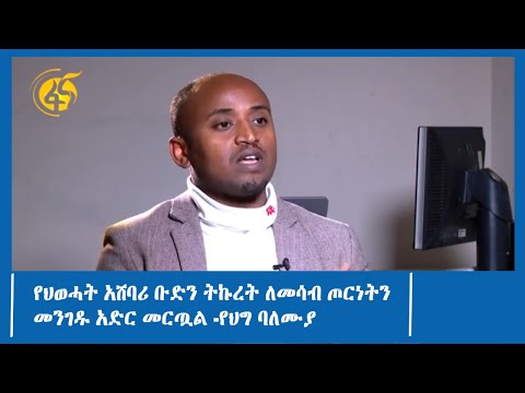 ቪዲዮ: የጋራ ባለሙያ የሥራ ቡድን ስብሰባ ፣ ነሐሴ 2