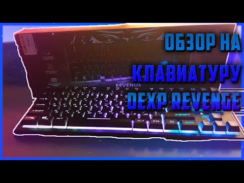 ОБЗОР НА КЛАВИАТУРУ