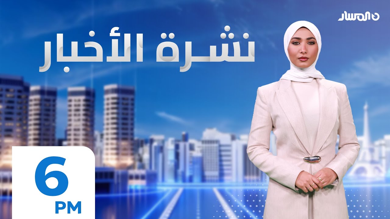 نشرة اخبار السادسة من تلفزيون المسار