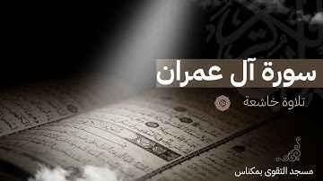 آيات تقشعر لها الأبدان من سورة آل عمران – تلاوة خاشعة