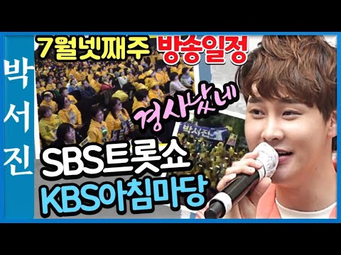 🌺박서진 명품보이스7월넷째주!! SBS트롯쇼!!.KBS아침마당 방송일정이 줄줄줄~~설명란참조 항상건강잘챙기세요 응원모습이그립네요[힐링]