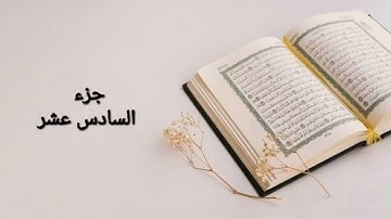 ختم القران الكريم القارئ فرمان شواني  جزء السادس عشر