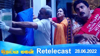 Deivamagal | Retelecast | 28/06/2022 | Vani Bhojan & Krishna