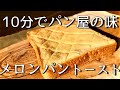 トースト専門チャンネルのアレンジレシピ【パン屋のメロンパントースト】【サラリーマン】
