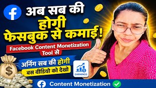 अब सब की होगी फेसबुक से कमाई | Facebook Content Monetization se अर्निंग सब की होगी बस वीडियो देखो
