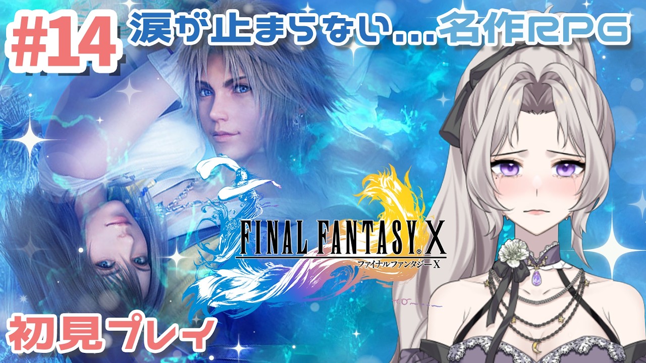 初見・見る専さん大歓迎【ファイナルファンタジーⅩ/HD Remaster】#14 完全初見プレイ!#朝活 #ママvtuber |聞き専大歓迎