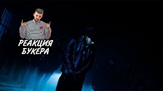 РЕАКЦИЯ БУКЕРА НА PHARAOH — Халливуд Хоус