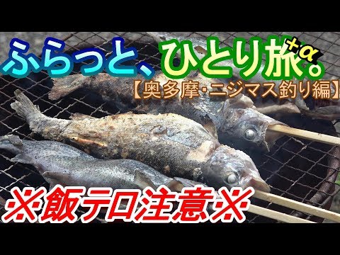 【旅Vlog】ふらっと、ひとり旅。+α 【ニジマス釣り編】~Japan Travel Guide~