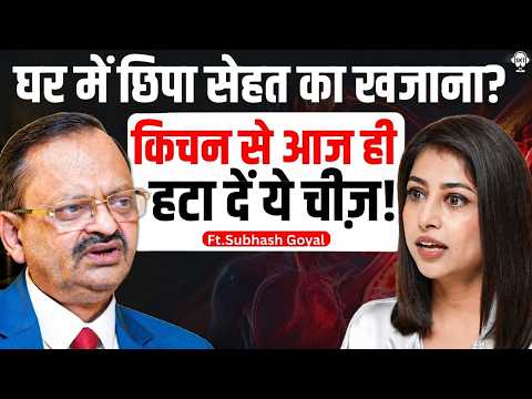 किचन से आज ही हटा दें ये चीज़! घर में छिपा सेहत का खजाना? | Subhash Goyal | SKT Podcast