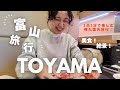 【富山vlog】美味🤤絶景🏔️✨1泊2日で富山を楽しむ😋夫婦2人で行く富山旅行vlog✈️絶品お寿司とぶりしゃぶ🐟富山の美味しい食べ物😋
