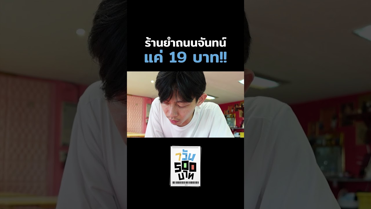 กินไรดี ยำ 19 บาท ถนนจันทน์ ซอย 27 ตรงข้ามรร.พระแม่มารีสาทร #Shorts #7วัน500บาท #GoodDayOfficial