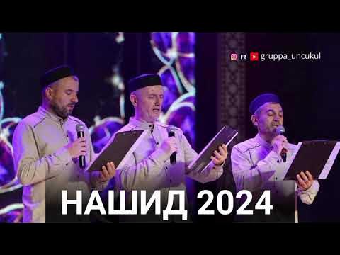 Нашид 2024 новый. Нашид 2024 новый. Нашид 2024 новый. Нашид 2024 новый. Нашид 2024 новый.