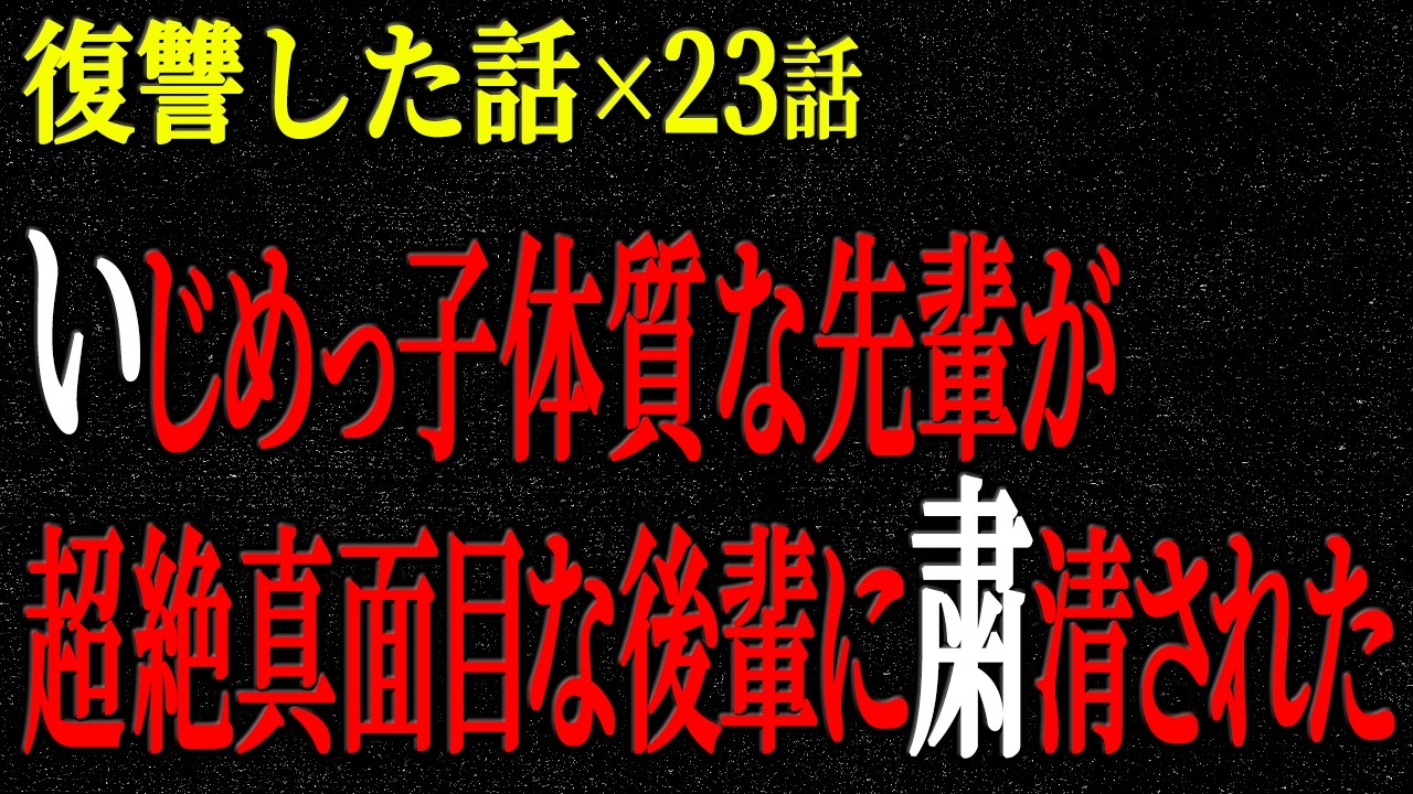 【2chヒトコワ】因果応報の話（短編集177）【人怖】【睡眠】【作業用】