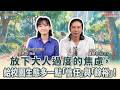 放下大人過度的焦慮,給校園生態多一點「信任」與「餘裕」!│盧建彰 ft. 吳欣岱 醫師/台灣基進台北黨部主委 放下大人過度的焦慮,給校園生態多一點「信任」與「餘裕」!│盧建彰 ft. 吳欣岱 醫師/台灣基進台北黨部主委