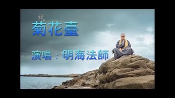 【菊花臺】明海法師改編一首佛歌，體現了彌陀的大愛，唱哭很多人......