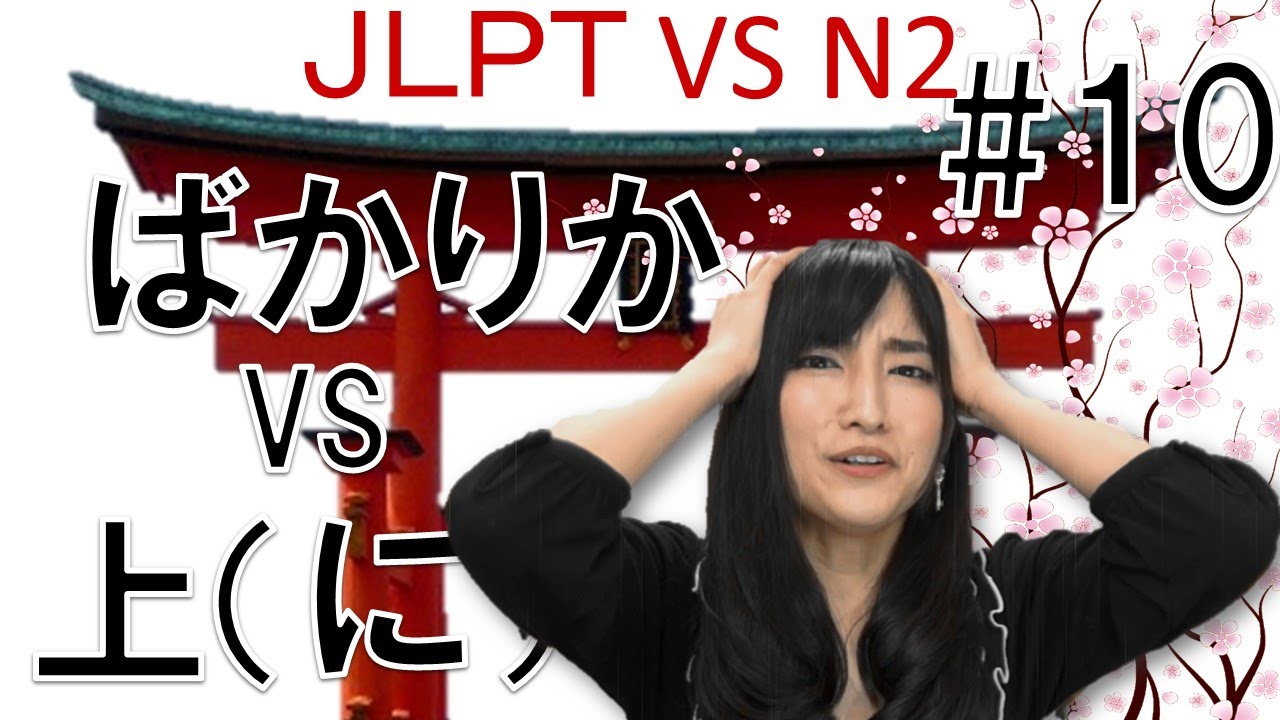 Learn Japanese JLPT N2 文法 #10「ばかりかＶＳうえに」