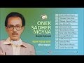 Bashir Ahmed - Onek Sadher Moyna | Full Audio Album | Sonali Products