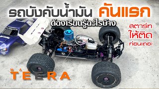 รถน้ำมันคันแรก hpi hellfire1/8ใหญ่จัด สตาร์ทรถจนมือแตก l Mai Teera