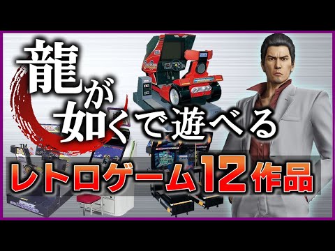 龍が如く シリーズで遊べるレトロゲーム12作品【SEGA】 - YouTube