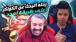 رحلة الكونكر على طريقة امجد ??? PUBG MOBILE