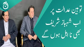 Shehbaz Sharif will also be disqualified for contempt of court - Imran Khan - Aaj News