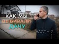 РЕШИЛИ КУПИТЬ ДАЧУ - МУКИ ВЫБОРА! ЧАСТЬ 2