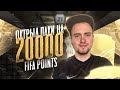 ПАКИ НА 20 000 FIFA POINTS | ПЕРВЫЙ ПАК ОПЕНИНГ В FIFA 21