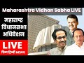 Maharashtra Vidhan Parishad LIVE : महाराष्ट्र परिषद् लाइव | Maharashtra Assembly Live Telecast