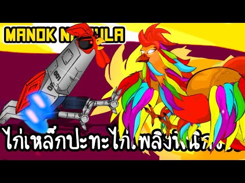 Manok Na Pula #13 - ไก่เหล็กปะทะไก่เพลิงฟีนิกซ์!! [ เกมส์มือถือ ]