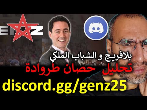 تحليل لنقاش عمر بلافريج مع الشباب الملكي