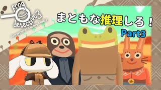 【カエル探偵3：カウボーイタウンの陰謀】誰でも解決できるこの事件に俺が終止符を打つ