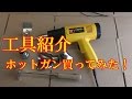 工具紹介 ホットガン買ってみた！　【マイカー バイク スクーター ＤＩＹ 整備 レストア カスタム 商品レビュー】