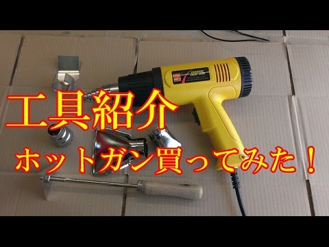 ヒートガン 使い方