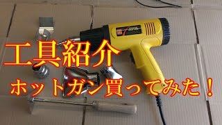 工具紹介 ホットガン買ってみた！　【マイカー バイク スクーター ＤＩＹ 整備 レストア カスタム 商品レビュー】