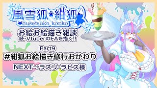 【Vtuber/バ美肉】風雪狐紺狐～続・メスケモ絵描き勢の流儀～その9【雪降るところの素敵なとかげさんを描くよ、壁に張り付いていないよ】