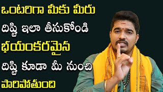 ఎవ‌రికి వారు ఎలా దిష్టి తీసుకోవాలో తెలుసా? || Disti Ela Tesukovali || Satyasai Sharma || Mantrabalam