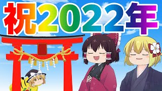 【感動】今年の抱負は〇〇することです。【ゆっくり実況】