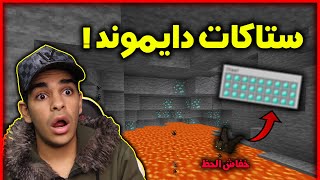 كنج كرافت | اسهل طريقة تلاقي فيها دايموند في ماين كرافت - حظ خراااافي ?? King Craft S2 #14