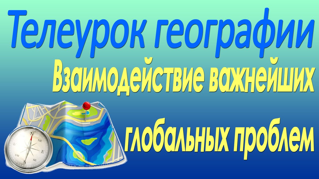 Взаимодействие важнейших глобальных проблем. 10 класс. Видеолекция по географии