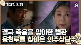 결국 장부를 손에 쥐고 죽음을 맞이한 윤제문...용천루를 찾아온 의주상단주 고두심! | 체크인 한양 14 회